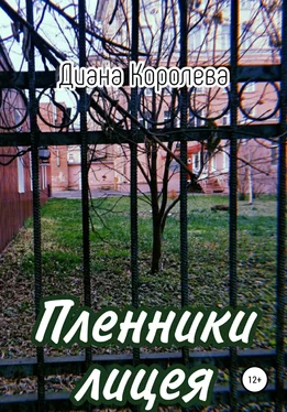 Диана Королева Пленники лицея обложка книги