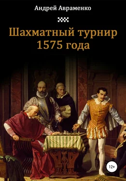 Андрей Авраменко Шахматный турнир 1575 года обложка книги