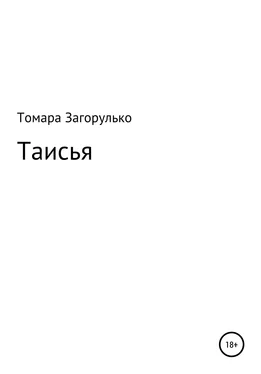 Томара Загорулько Таисья обложка книги