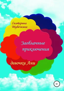 Екатерина Шубочкина Заоблачные приключения девочки Ани обложка книги