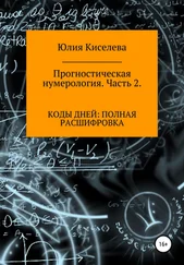 Юлия Киселева - Прогностическая нумерология. Часть 2. Коды дней - полная расшифровка