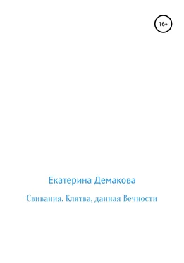 Екатерина Демакова Свивания. Клятва, данная Вечности обложка книги