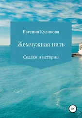 Евгения Куликова - Жемчужная нить. Сказки и истории