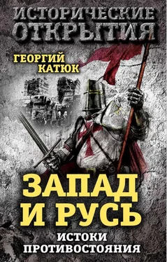 Георгий Катюк Запад и Русь: истоки противостояния обложка книги