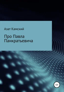 Азат Камский Про Павла Панкратьевича обложка книги