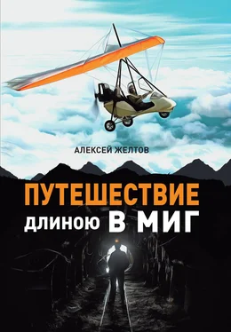 Алексей Желтов Путешествие длиною в миг обложка книги