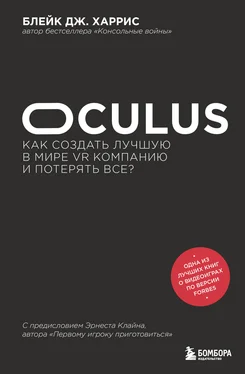Блейк Дж. Харрис Oculus. Как создать лучшую в мире VR компанию и потерять все? обложка книги