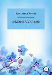 Кристина Квинт - Ведьма Суильма