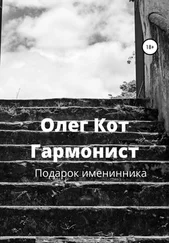 Олег Кот - Гармонист