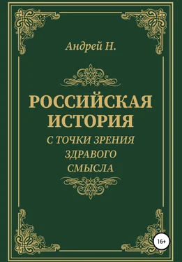 Андрей Н. Российская история с точки зрения здравого смысла