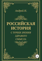 Андрей Н. - Российская история с точки зрения здравого смысла