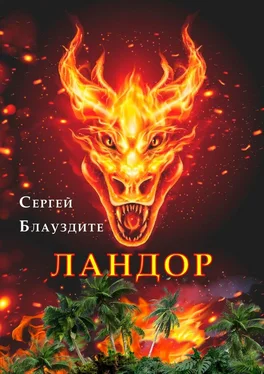 Сергей Блауздите Ландор обложка книги