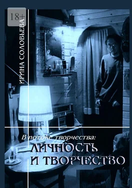 Ирина Соловьёва В потоке творчества: личность и творчество. Книга шестая обложка книги