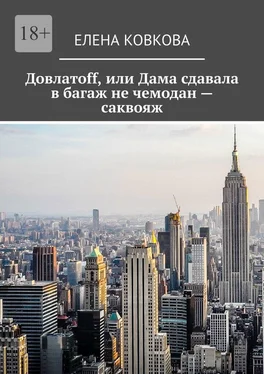 Елена Ковкова Довлатоff, или Дама сдавала в багаж не чемодан – саквояж обложка книги