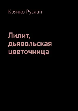 Руслан Крячко Лилит, дьявольская цветочница обложка книги