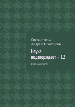 Андрей Тихомиров Наука подтверждает – 12. Сборник статей обложка книги