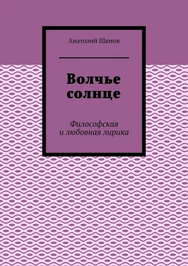 Анатолий Шамов Волчье солнце. Философская и любовная лирика обложка книги