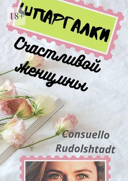 Consuello Rudolshtadt Шпаргалки счастливой женщины обложка книги