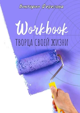 Виктория Фефелова Workbook творца своей жизни обложка книги
