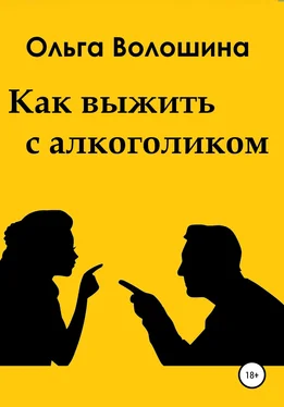 Ольга Волошина Как выжить с алкоголиком обложка книги