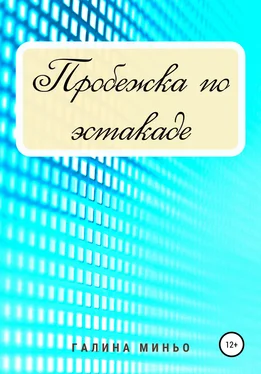 Галина Миньо Пробежка по эстакаде обложка книги