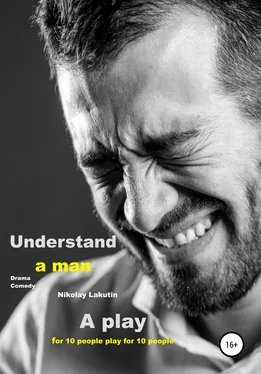 Nikolay Lakutin A play for 10 people. Drama. Comedy. Understand a man обложка книги