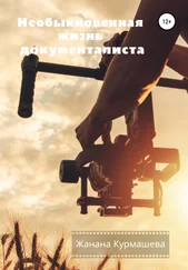 Жанана Курмашева - Необыкновенная жизнь документалиста