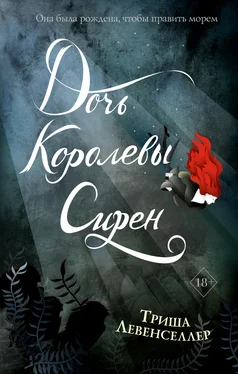 Триша Левенселлер Дочь королевы сирен обложка книги