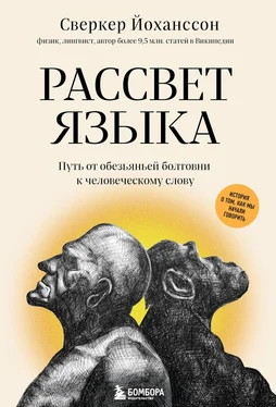 Сверкер Йоханссон Рассвет языка. Путь от обезьяньей болтовни к человеческому слову. История о том, как мы начали говорить обложка книги