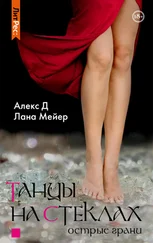 Лана Мейер - Танцы на стеклах. Книга 2