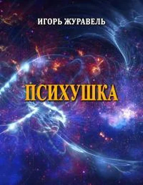 Игорь Журавель Психушка (сборник малой прозы) обложка книги