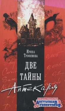 Ирина Трофимова Две тайны Аптекаря обложка книги