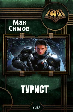 Мак Симов Турист (СИ) обложка книги