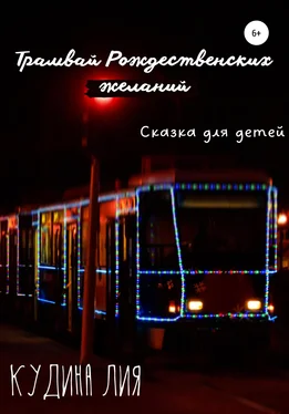 Лия Кудина Трамвай Рождественских желаний обложка книги