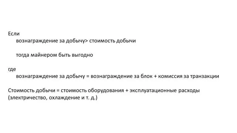 Если вознаграждение за добычу стоимость добычи тогда майнеров быть выгодно где - фото 37