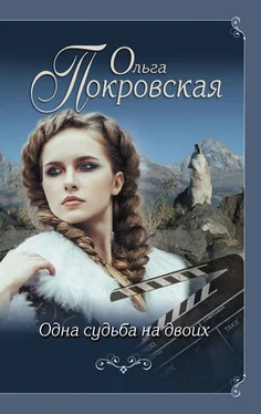 Ольга Покровская Одна судьба на двоих обложка книги