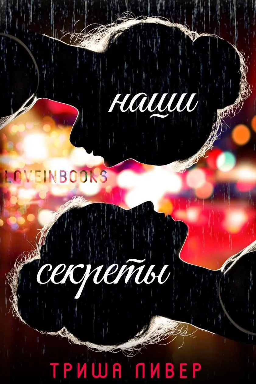 LOVEINBOOKS ВНИМАНИЕ Текст предназначен только для предварительного - фото 1