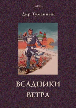 Николай Панов Всадники ветра (Двойники) обложка книги