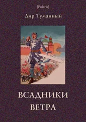 Николай Панов - Всадники ветра (Двойники)
