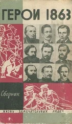 Владимир Дьяков - «За нашу и вашу свободу!» Герои 1863 года