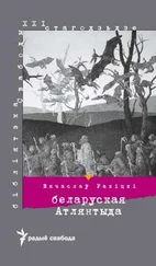 Вячаслаў Ракiцкi - Беларуская Атлянтыда. Рэаліі й міты эўрапейскай нацыі
