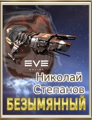 Николай Степанов - Безымянный