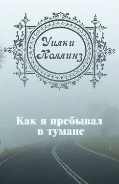 Уилки Коллинз Как я пребывал в тумане обложка книги