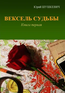 Юрий Шушкевич Вексель Судьбы. Книга 1
