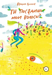 Валерия Гречина - Ты посадишь мои волосы?