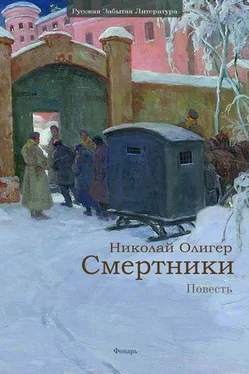 Николай Олигер Смертники обложка книги