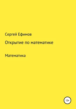 Сергей Ефимов Открытие по математике обложка книги