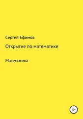 Сергей Ефимов - Открытие по математике