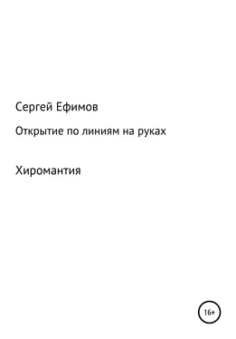 Сергей Ефимов Открытие по линиям на руках обложка книги