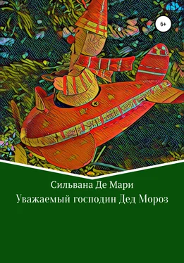 Сильвана Де Мари Уважаемый господин Дед Мороз обложка книги